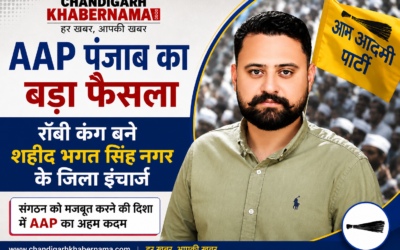 AAP ने संगठन को किया और मजबूत, रॉबी कंग को शहीद भगत सिंह नगर का जिला इंचार्ज बनाया