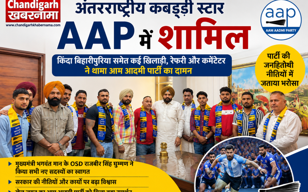 AAP को मिला खेल जगत का बड़ा समर्थन, अंतरराष्ट्रीय कबड्डी स्टार किंदा बिहारीपुरिया पार्टी में शामिल