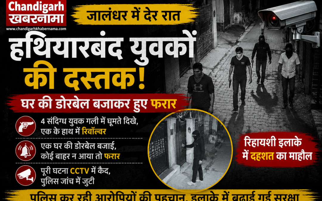 जालंधर में देर रात हथियारबंद युवकों की दस्तक, घर की डोरबेल बजाकर हुए फरार