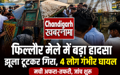 फिल्लौर में डेरा बाबा ब्रह्मदास मेले में बड़ा हादसा, झूला टूटकर गिरा; 4 लोग गंभीर रूप से घायल