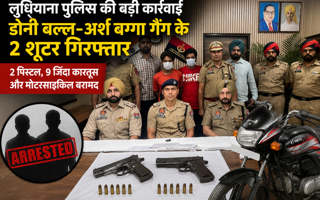 डौनी बल्ल-अर्श बग्गा गैंग के 2 शूटर गिरफ्तार, हथियारों का जखीरा बरामद