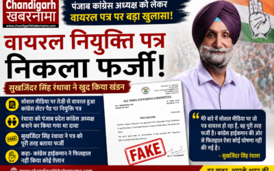 पंजाब कांग्रेस अध्यक्ष को लेकर वायरल पत्र निकला फर्जी! सुखजिंदर सिंह रंधावा ने खुद किया खंडन
