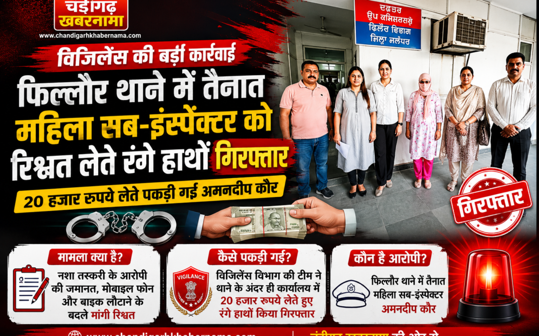 फिल्लौर थाने की महिला SI रिश्वत लेते गिरफ्तार, आरोपी की जमानत और सामान लौटाने के नाम पर मांगे थे पैसे