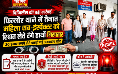 फिल्लौर थाने की महिला SI रिश्वत लेते गिरफ्तार, आरोपी की जमानत और सामान लौटाने के नाम पर मांगे थे पैसे