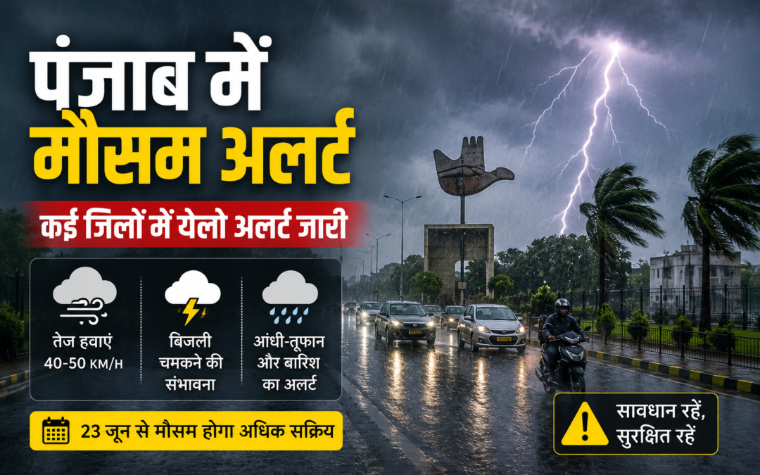 पंजाब में बदलेगा मौसम का मिजाज, कई जिलों में येलो अलर्ट जारी