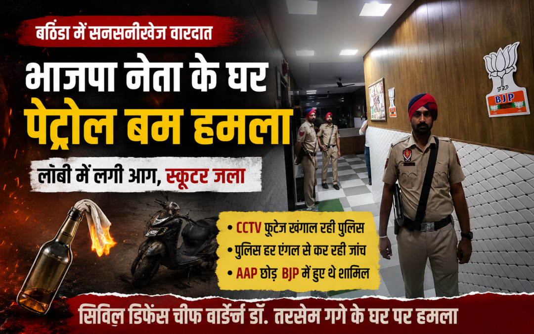 भाजपा नेता डॉ. तरसेम गर्ग के घर पेट्रोल बम से हमला, लॉबी में लगी आग, पुलिस जांच में जुटी