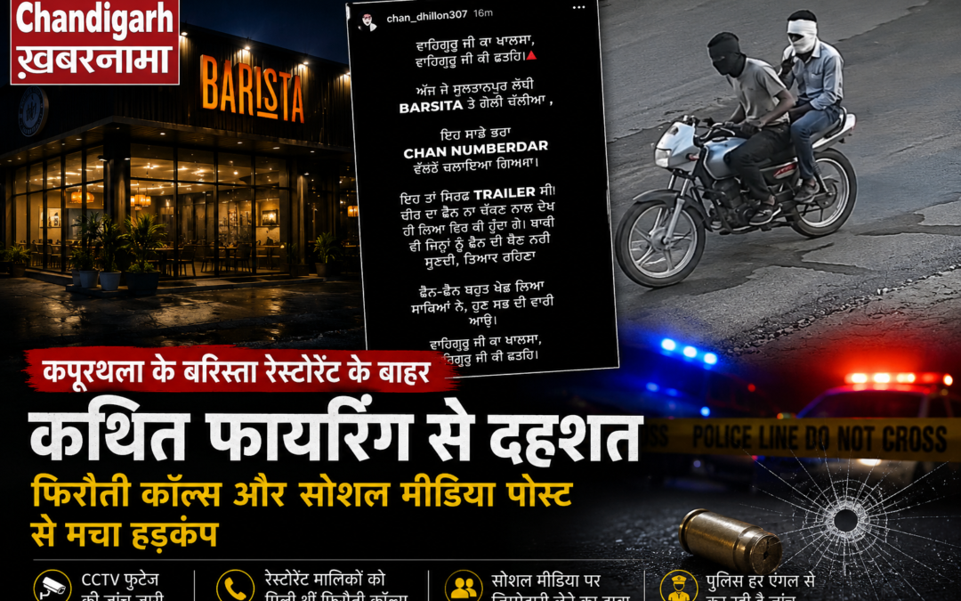 बरिस्ता रेस्टोरेंट के बाहर कथित फायरिंग से दहशत, फिरौती कॉल्स और सोशल मीडिया पोस्ट से बढ़ी सनसनी