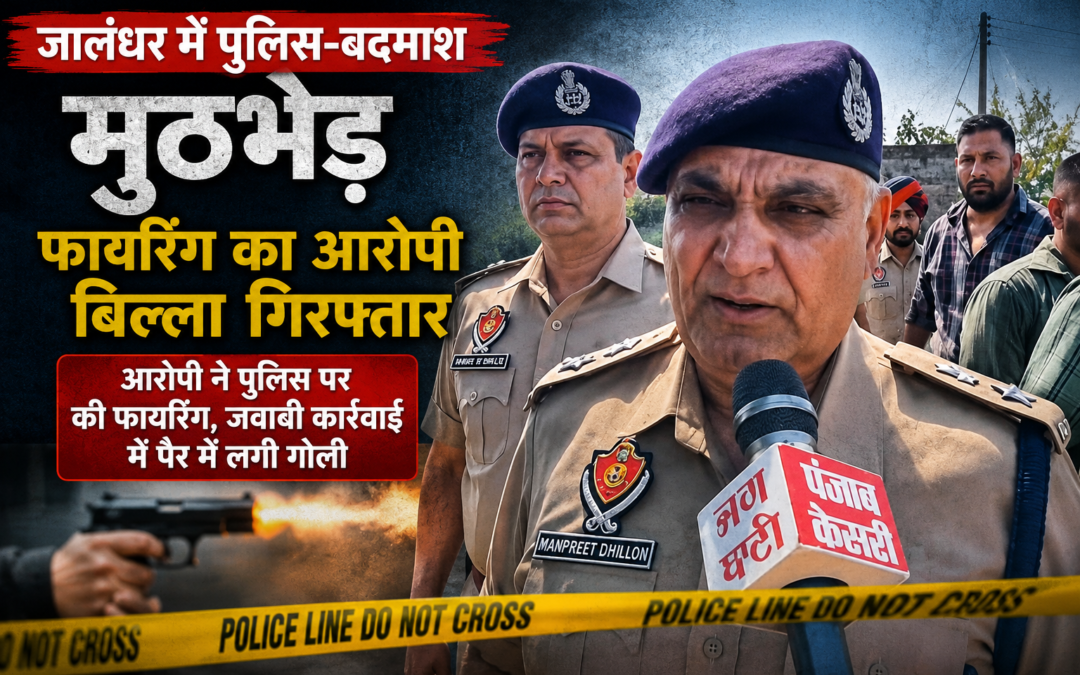 पुलिस-गैंगस्टर मुठभेड़, BMS शोरूम फायरिंग का आरोपी बिल्ला गोली लगने के बाद गिरफ्तार