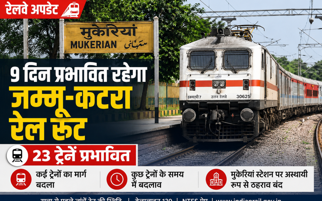 9 दिन प्रभावित रहेगा जम्मू-कटरा रेल रूट, 23 ट्रेनें होंगी प्रभावित; कई ट्रेनों का बदला मार्ग
