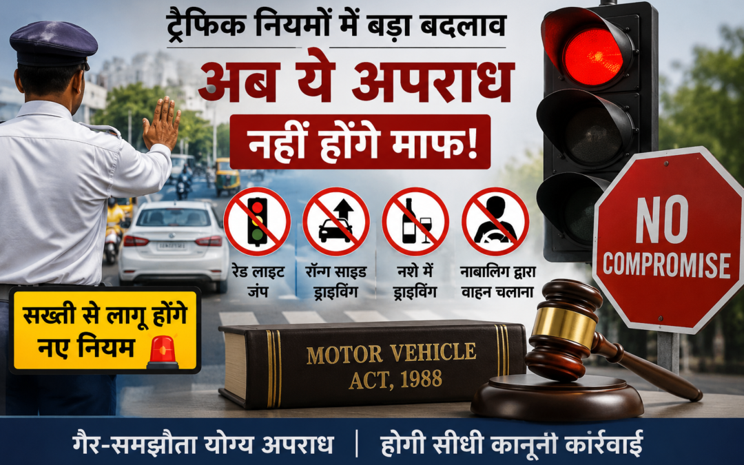 Traffic Rules Update: अब रेड लाइट जंप, नशे में ड्राइविंग समेत ये ट्रैफिक अपराध नहीं होंगे माफ