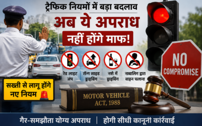 Traffic Rules Update: अब रेड लाइट जंप, नशे में ड्राइविंग समेत ये ट्रैफिक अपराध नहीं होंगे माफ