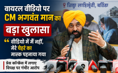 वायरल वीडियो पर CM भगवंत मान का बड़ा खुलासा, बोले- ‘वीडियो में मैं नहीं, मेरे चेहरे का मास्क पहनाया गया’