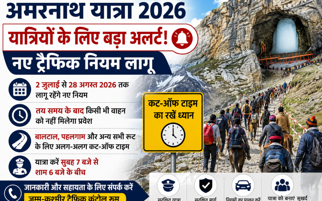 अमरनाथ यात्रा से पहले बड़ा अपडेट, पुलिस ने जारी की नई एडवाइजरी