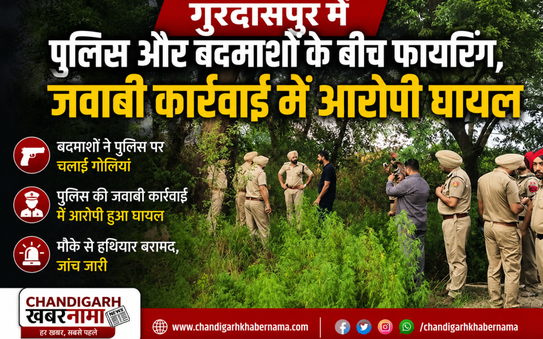 बटाला में पुलिस-गैंगस्टर मुठभेड़: व्यापारी के घर फायरिंग का आरोपी पैर में गोली लगने से घायल