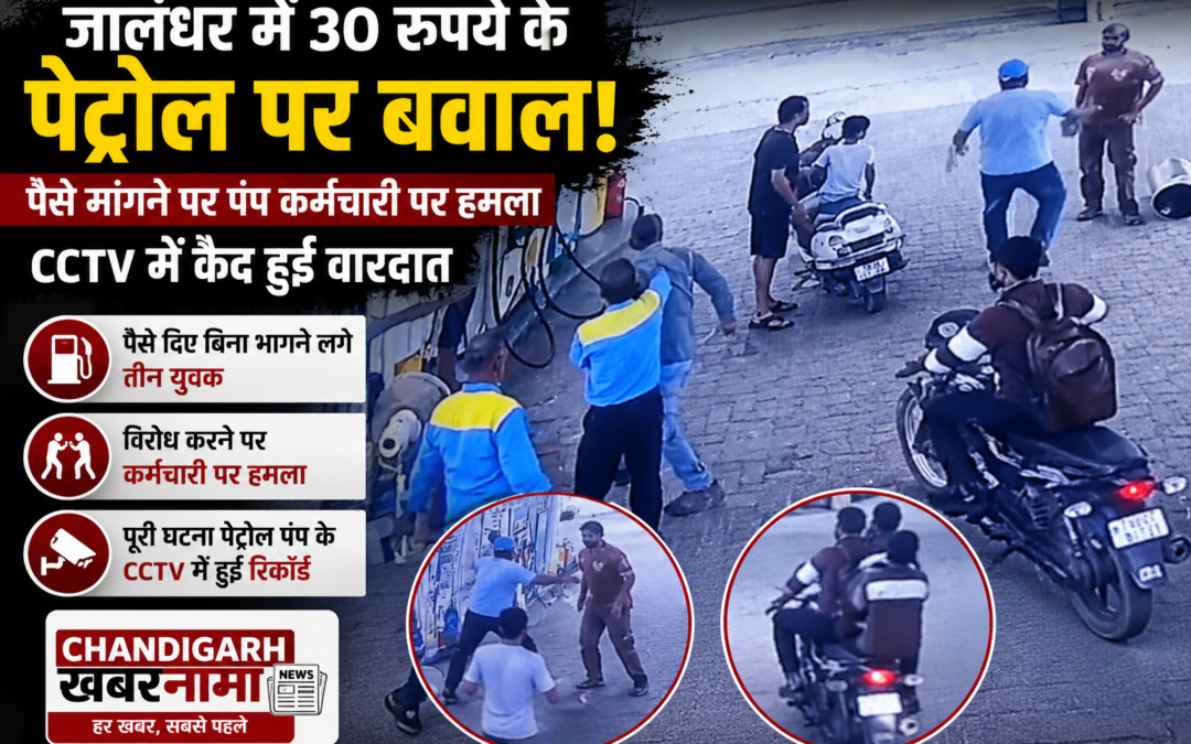30 रुपये के पेट्रोल को लेकर बवाल, पंप कर्मचारी पर डंडों और चाबियों से हमला