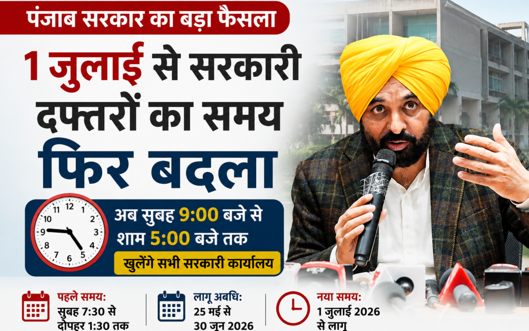 Punjab Office Timing: 1 जुलाई से पंजाब के सरकारी दफ्तरों का समय फिर बदला