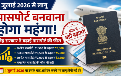 1 जुलाई से पासपोर्ट बनवाना होगा महंगा, केंद्र सरकार ने बढ़ाई फीस
