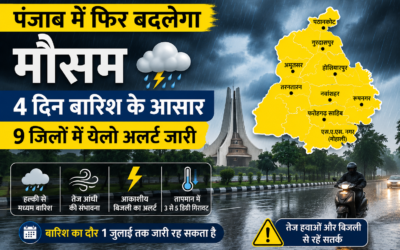 पंजाब में फिर बदलेगा मौसम, 4 दिन बारिश के आसार; 9 जिलों में येलो अलर्ट जारी