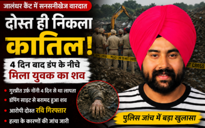 जालंधर में दोस्त ही निकला कातिल! 4 दिन बाद डंप के नीचे दफन मिला युवक का शव