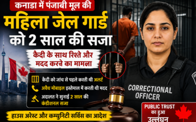 पंजाबी मूल की महिला जेल गार्ड को सजा, कैदी की मदद करना पड़ा भारी