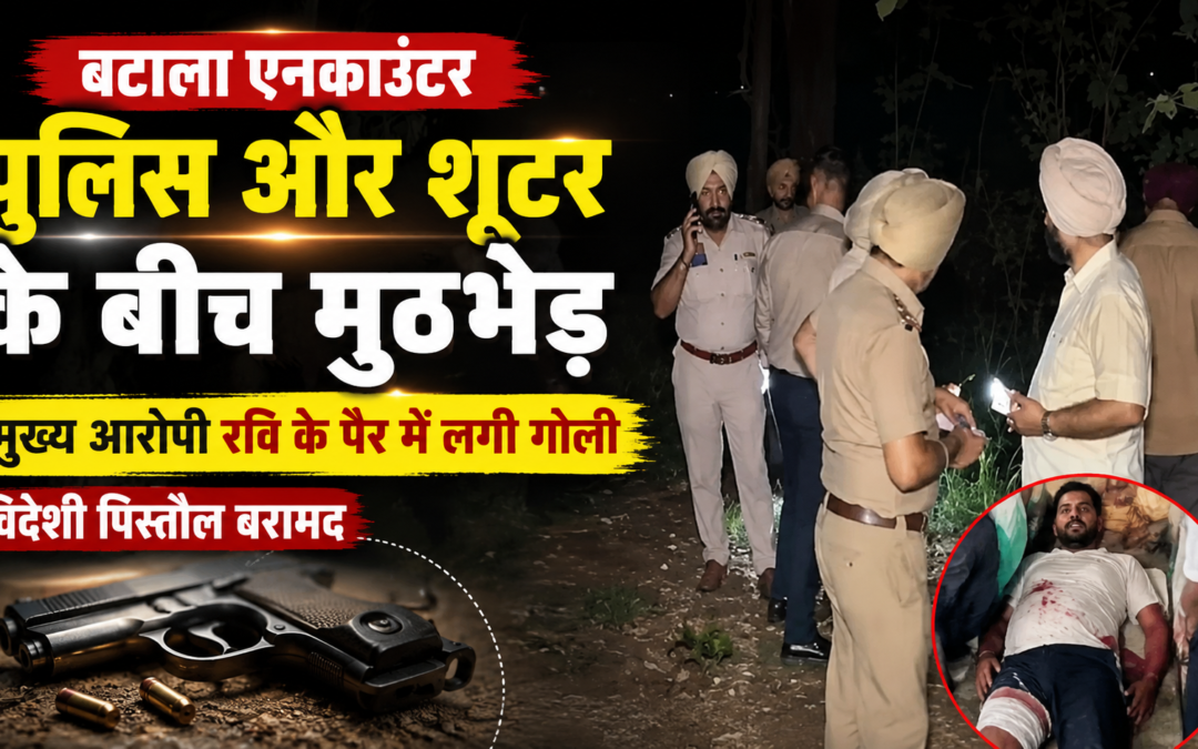 पुलिस और मुख्य शूटर के बीच मुठभेड़, पैर में लगी गोली; विदेशी पिस्तौल बरामद
