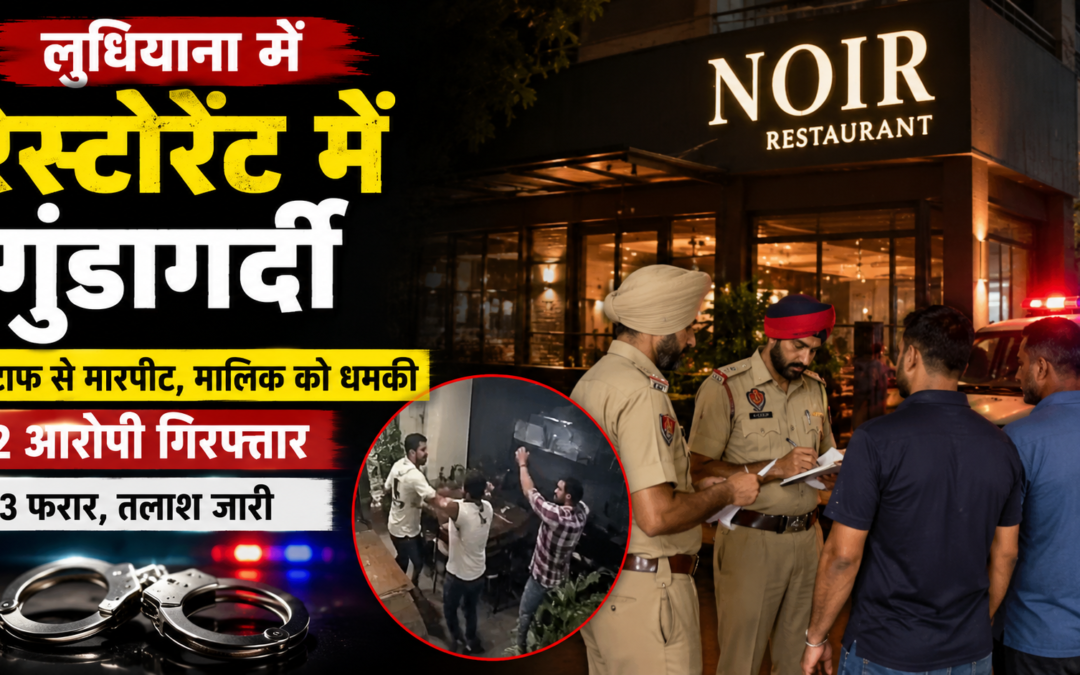 ‘नॉयर रेस्टोरेंट’ में आधी रात गुंडागर्दी, स्टाफ से मारपीट; दो आरोपी गिरफ्तार