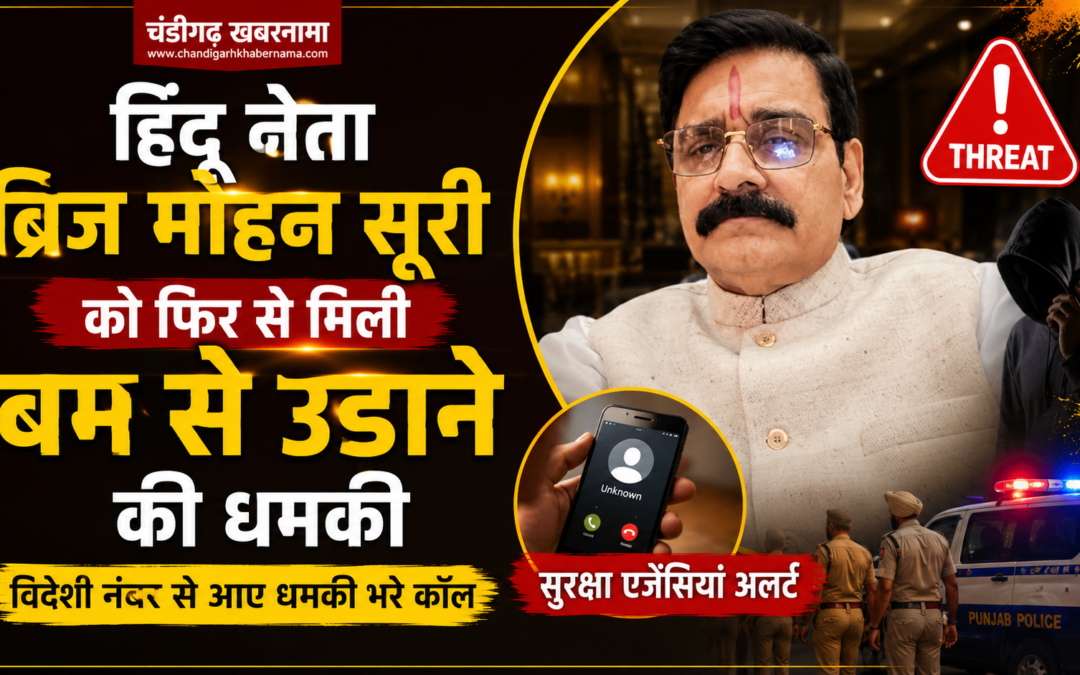 हिंदू नेता ब्रिज मोहन सूरी को फिर मिली बम से उड़ाने की धमकी, विदेशी नंबर से आए कई कॉल
