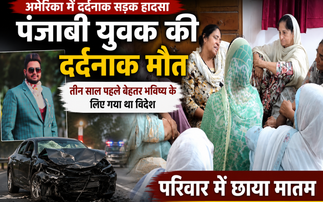 America Road Accident: अमेरिका में सड़क हादसे में पंजाबी युवक की दर्दनाक मौत