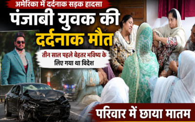 America Road Accident: अमेरिका में सड़क हादसे में पंजाबी युवक की दर्दनाक मौत