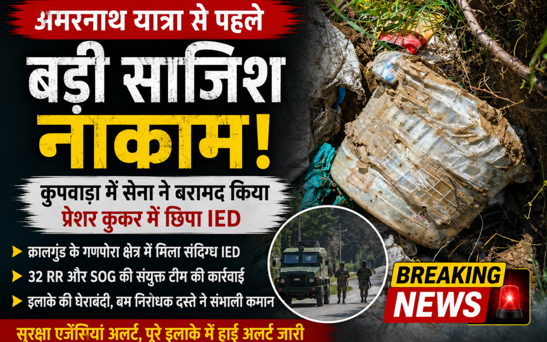 अमरनाथ यात्रा से पहले बड़ी साजिश नाकाम, कुपवाड़ा में प्रेशर कुकर IED बरामद