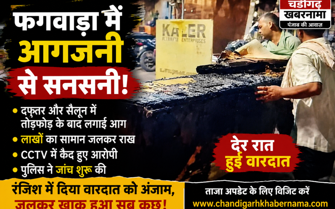 फगवाड़ा में सनसनी: दफ्तर और सैलून में तोड़फोड़ के बाद लगाई आग, लाखों का नुकसान