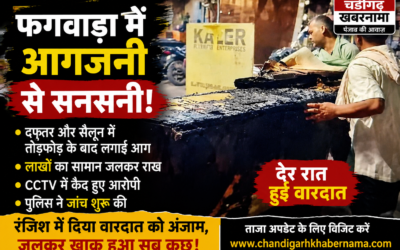 फगवाड़ा में सनसनी: दफ्तर और सैलून में तोड़फोड़ के बाद लगाई आग, लाखों का नुकसान