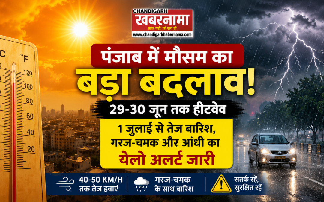 29-30 जून हीटवेव का कहर, 1 जुलाई से तेज बारिश और आंधी का येलो अलर्ट जारी