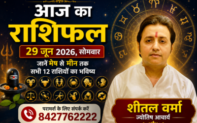आज का राशिफल 29 जून 2026, सोमवार: जानें मेष से मीन तक सभी 12 राशियों का भविष्य