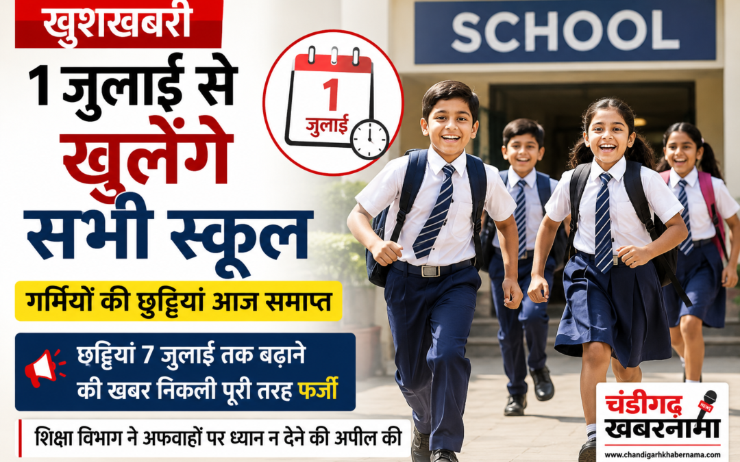 1 जुलाई से खुलेंगे सभी स्कूल, छुट्टियां बढ़ाने की खबर निकली फर्जी