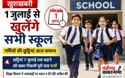 1 जुलाई से खुलेंगे सभी स्कूल, छुट्टियां बढ़ाने की खबर निकली फर्जी