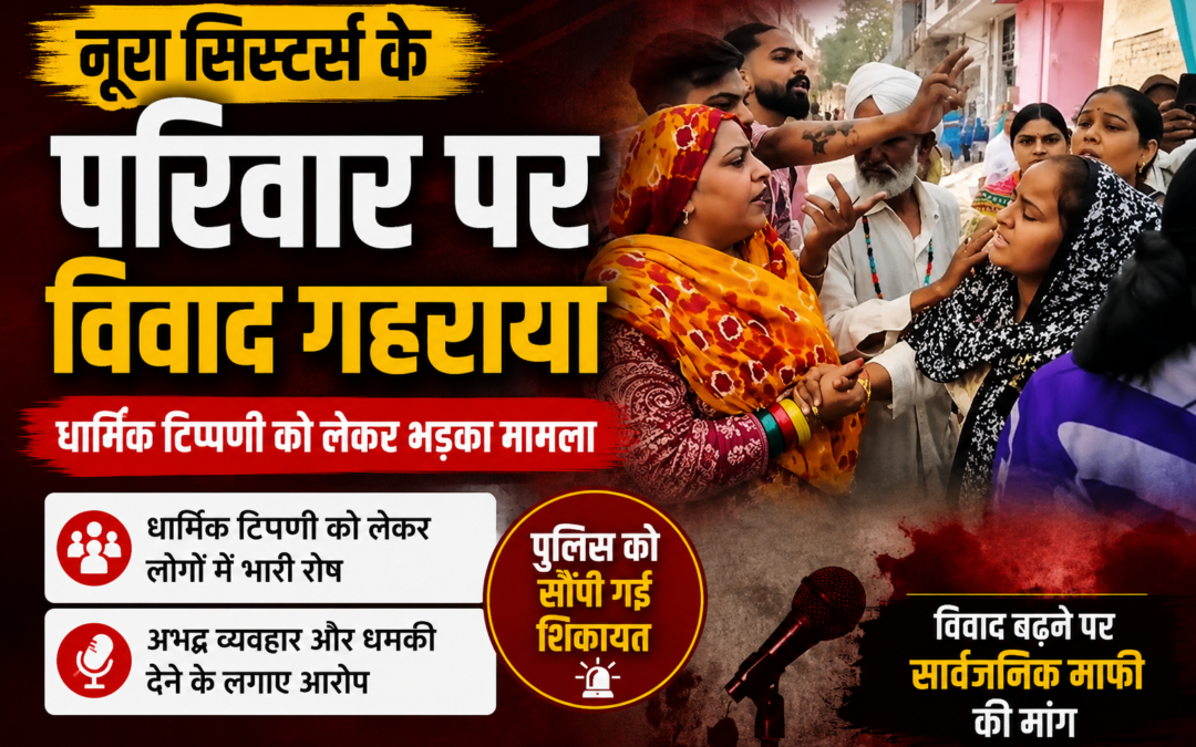 नूरा सिस्टर्स के परिवार पर विवाद गहराया, धार्मिक टिप्पणी को लेकर विरोध; पुलिस में शिकायत दर्ज