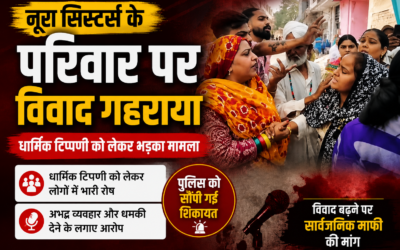 नूरा सिस्टर्स के परिवार पर विवाद गहराया, धार्मिक टिप्पणी को लेकर विरोध; पुलिस में शिकायत दर्ज