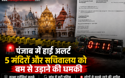 पंजाब में हाई अलर्ट: 5 प्रसिद्ध मंदिरों को बम से उड़ाने की धमकी, सचिवालय भी निशाने पर
