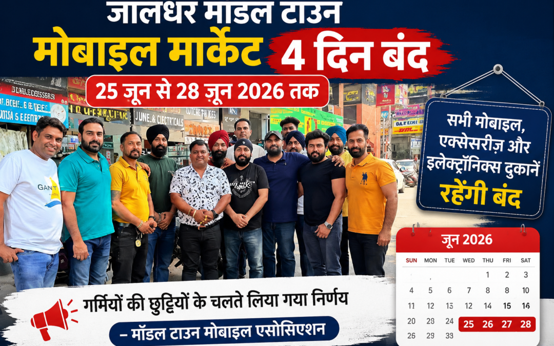 जालंधर के मॉडल टाउन मोबाइल मार्केट में 4 दिन का अवकाश, 25 से 28 जून तक बंद रहेंगी दुकानें