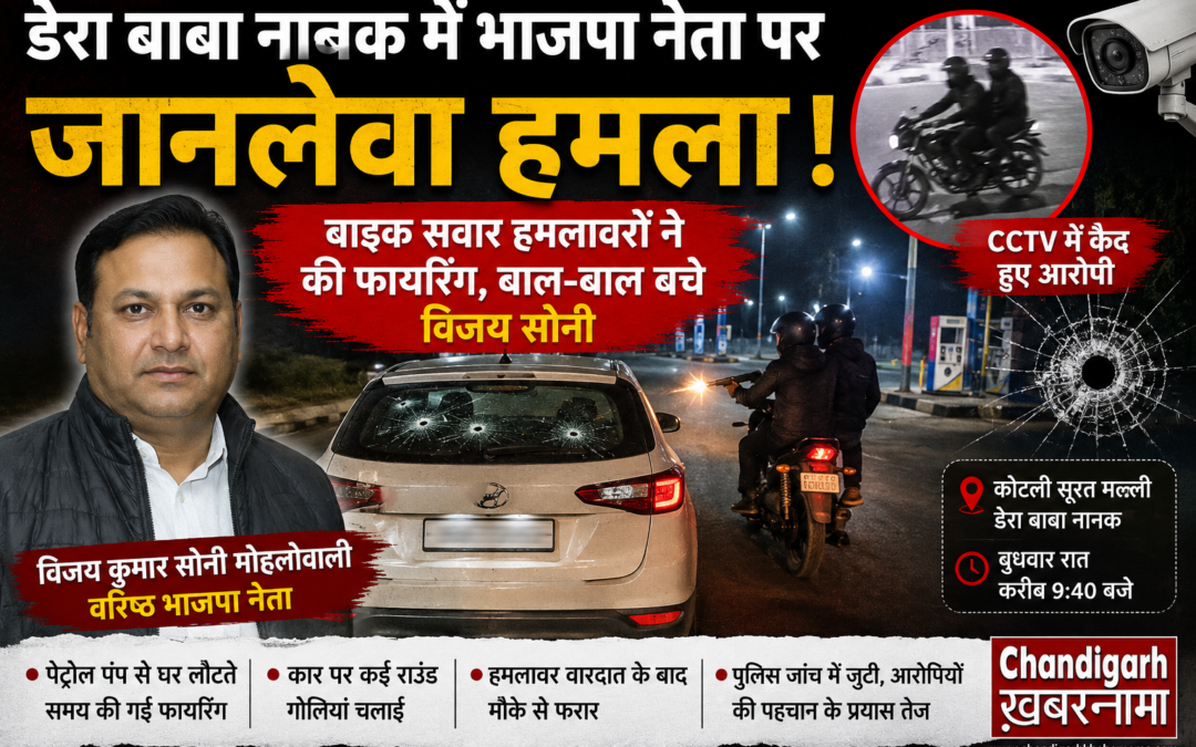 डेरा बाबा नानक में भाजपा नेता पर जानलेवा हमला, कार पर बरसाईं गोलियां; CCTV में कैद हुए हमलावर