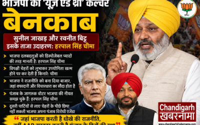 भाजपा का ‘यूज़ एंड थ्रो’ कल्चर बेनकाब, सुनील जाखड़ और रवनीत बिट्टू इसके ताजा उदाहरण: हरपाल सिंह चीमा