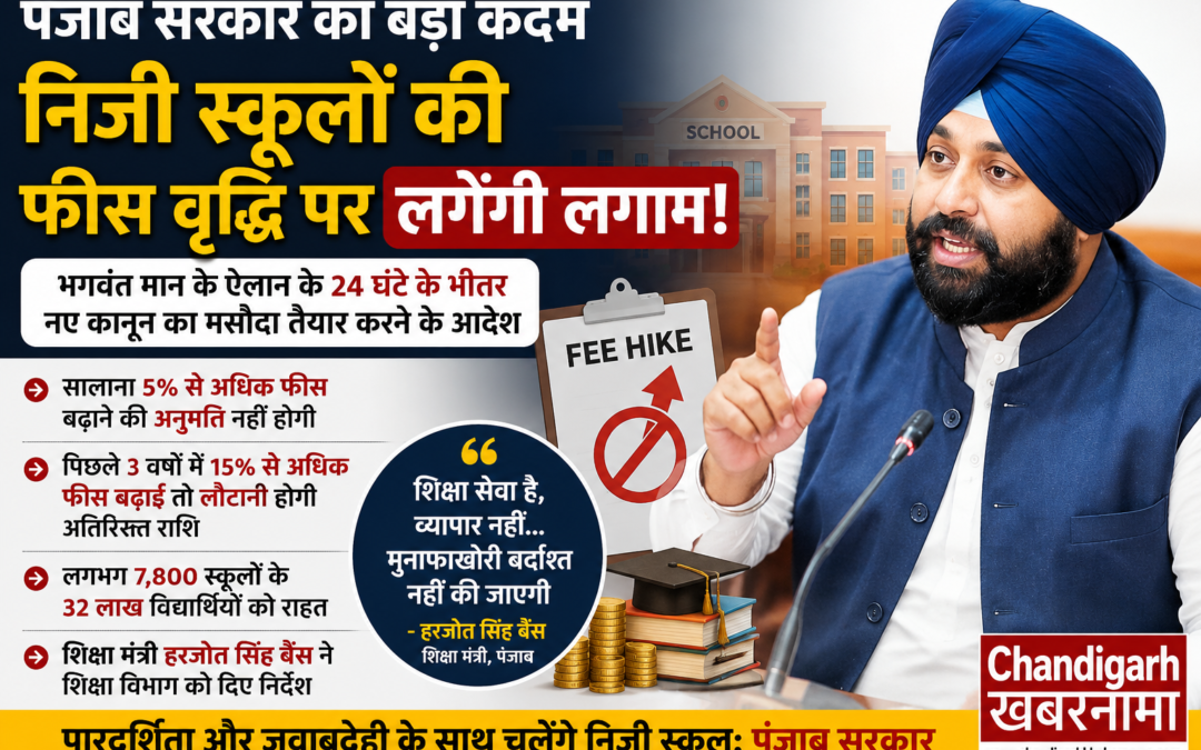 पंजाब में निजी स्कूलों की मनमानी फीस वृद्धि पर लगेगी लगाम, सरकार नए कानून की तैयारी में
