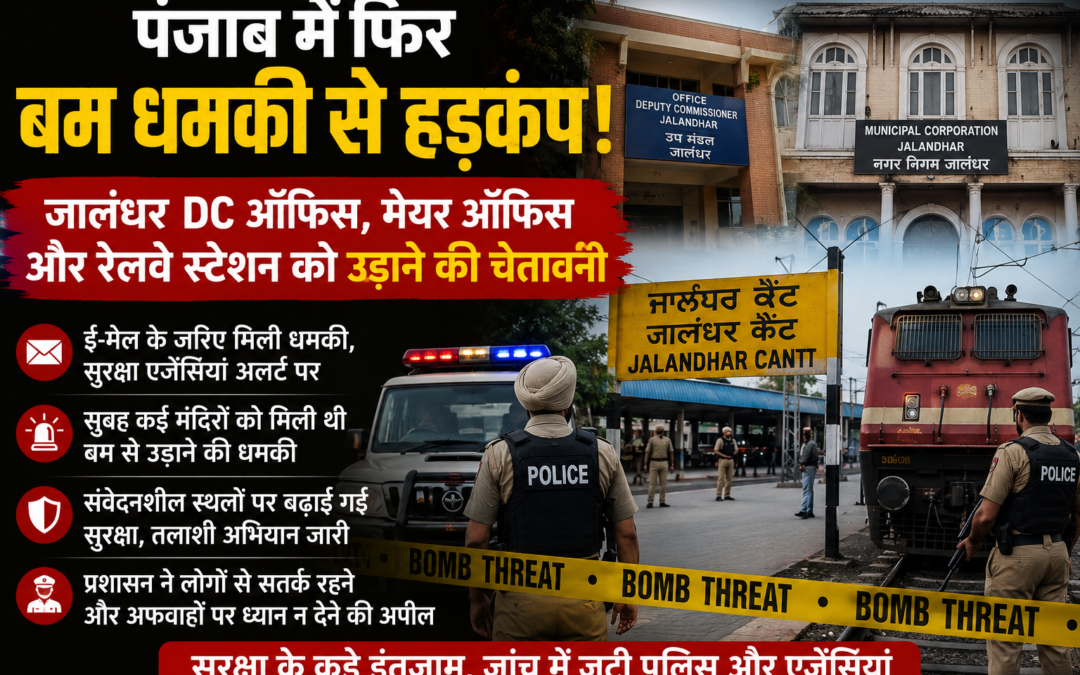 मंदिरों के बाद अब जालंधर डीसी ऑफिस, मेयर ऑफिस और रेलवे स्टेशन को उड़ाने की धमकी