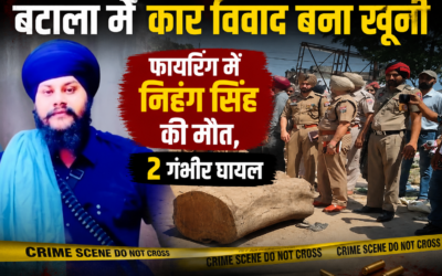 बटाला में कार निकालने को लेकर विवाद बना खूनी, फायरिंग में निहंग सिंह की मौत, 2 घायल