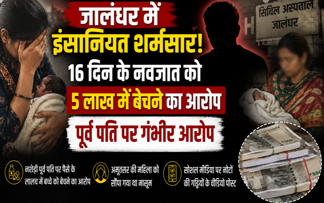 जालंधर में इंसानियत शर्मसार! 16 दिन के मासूम को 5 लाख में बेचने का आरोप
