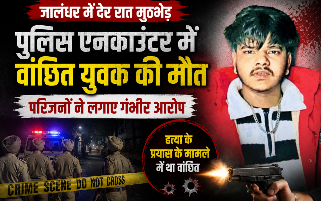 गिरफ्तारी के लिए पहुंची पुलिस, चली गोलियां और चली गई जान; जालंधर में हड़कंप