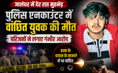 गिरफ्तारी के लिए पहुंची पुलिस, चली गोलियां और चली गई जान; जालंधर में हड़कंप