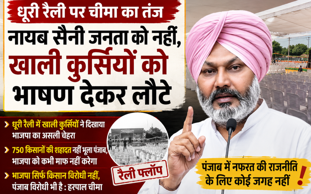 ‘पंजाब ने भाजपा को दिखाया आईना’— धूरी रैली को लेकर हरपाल चीमा का बड़ा हमला