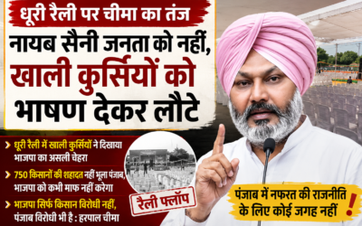‘पंजाब ने भाजपा को दिखाया आईना’— धूरी रैली को लेकर हरपाल चीमा का बड़ा हमला
